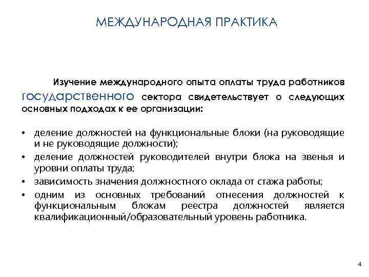 МЕЖДУНАРОДНАЯ ПРАКТИКА Изучение международного опыта оплаты труда работников государственного сектора свидетельствует о следующих основных