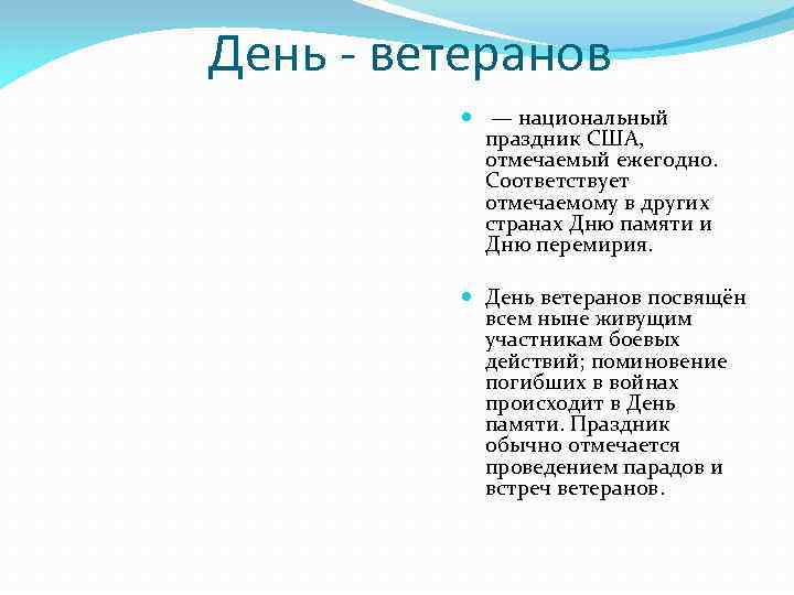 День - ветеранов — национальный праздник США, отмечаемый ежегодно. Соответствует отмечаемому в других странах