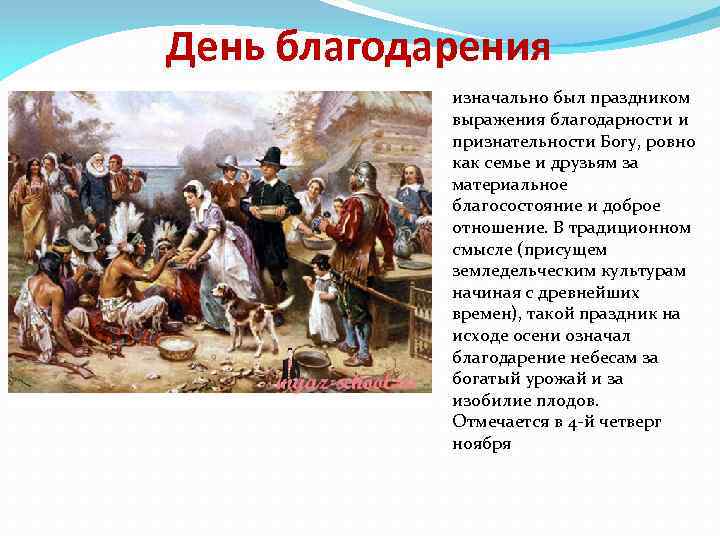 День благодарения изначально был праздником выражения благодарности и признательности Богу, ровно как семье и