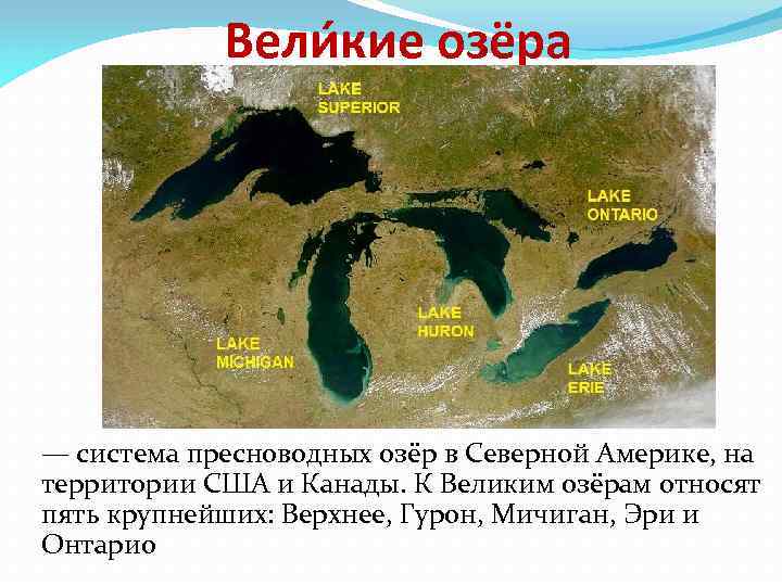 Карта великих озер северной америки