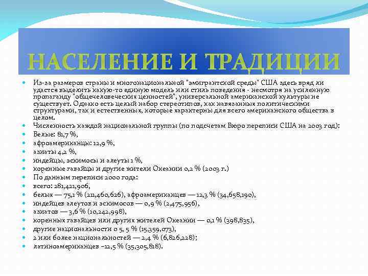 НАСЕЛЕНИЕ И ТРАДИЦИИ Из-за размеров страны и многонациональной "эмигрантской среды" США здесь вряд ли