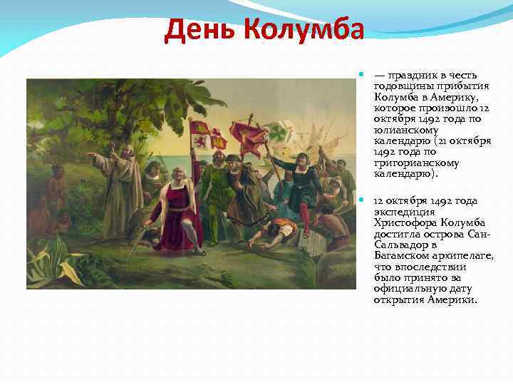 День Колумба — праздник в честь годовщины прибытия Колумба в Америку, которое произошло 12