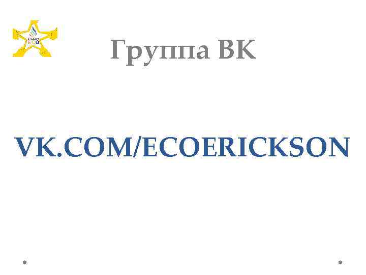 Группа ВК VK. COM/ECOERICKSON 