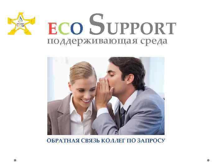 E CO SUPPORT поддерживающая среда ОБРАТНАЯ СВЯЗЬ КОЛЛЕГ ПО ЗАПРОСУ 