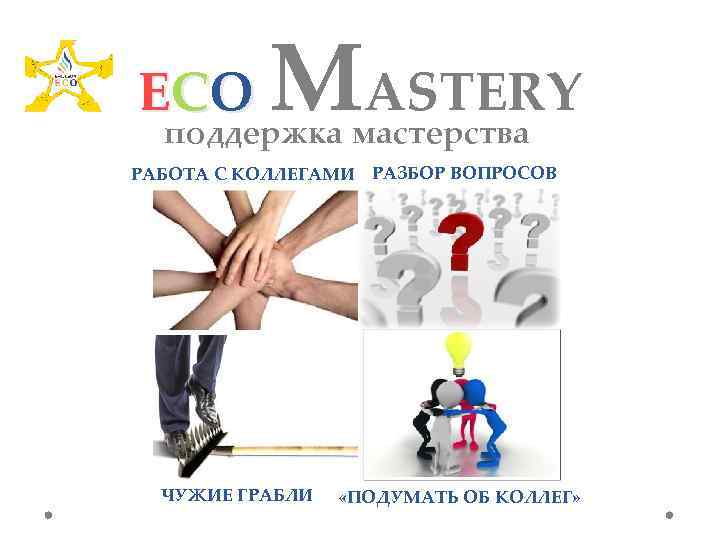 E CO MASTERY поддержка мастерства РАБОТА С КОЛЛЕГАМИ РАЗБОР ВОПРОСОВ ЧУЖИЕ ГРАБЛИ «ПОДУМАТЬ ОБ