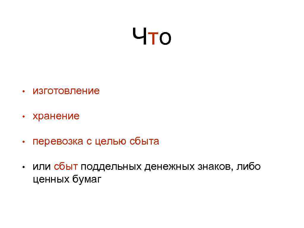 Что • изготовление • хранение • перевозка с целью сбыта • или сбыт поддельных