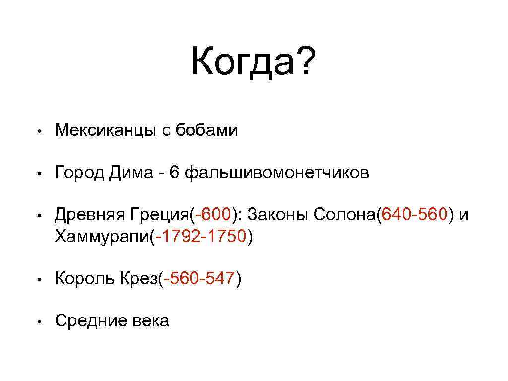 Когда? • Мексиканцы с бобами • Город Дима - 6 фальшивомонетчиков • Древняя Греция(-600):