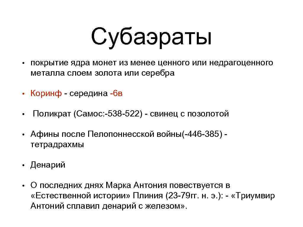 Субаэраты • покрытие ядра монет из менее ценного или недрагоценного металла слоем золота или