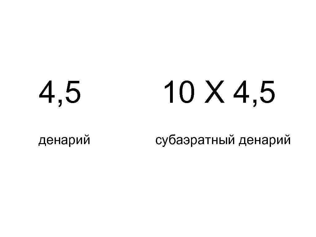 4, 5 денарий 10 X 4, 5 субаэратный денарий 