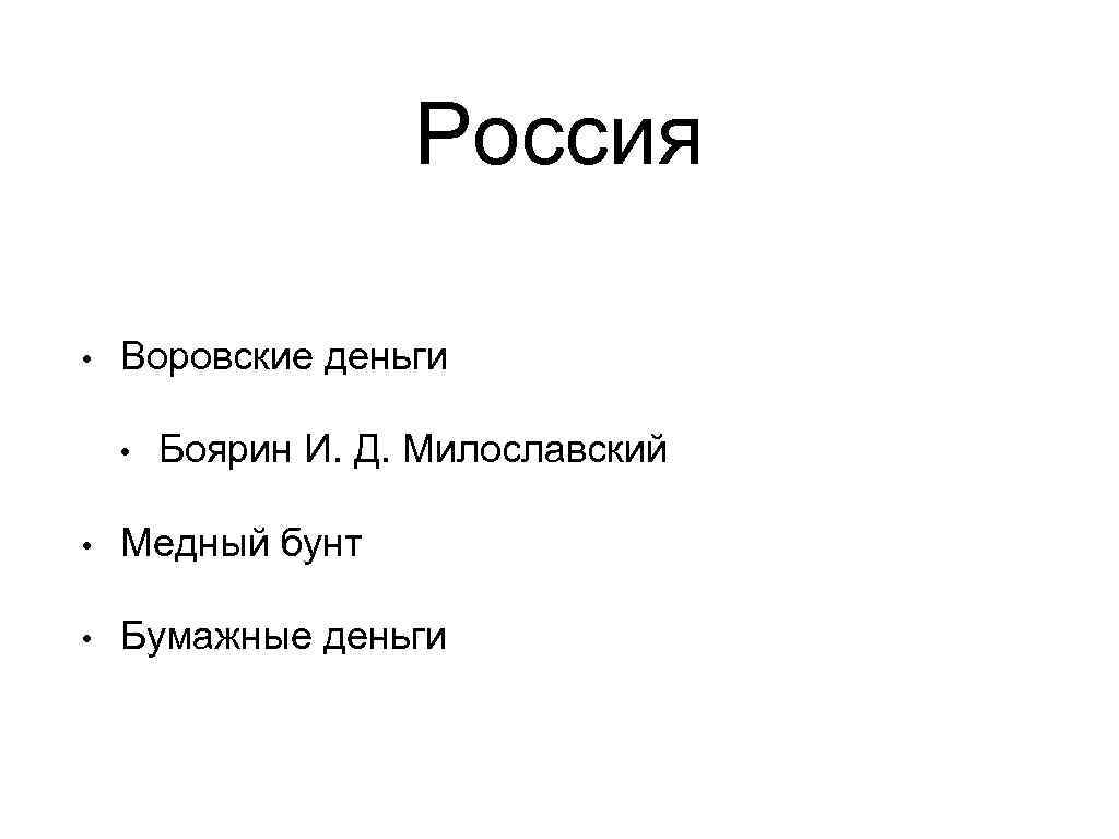 Россия • Воровские деньги • Боярин И. Д. Милославский • Медный бунт • Бумажные