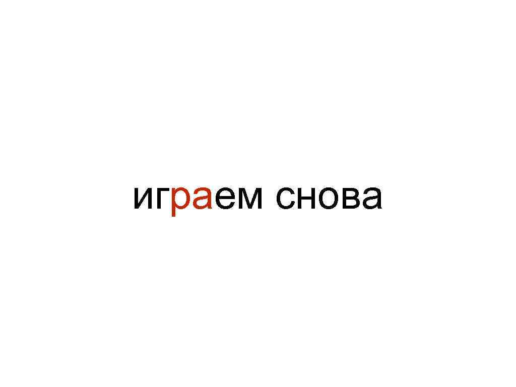 играем снова 