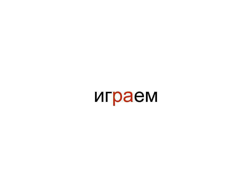 играем 