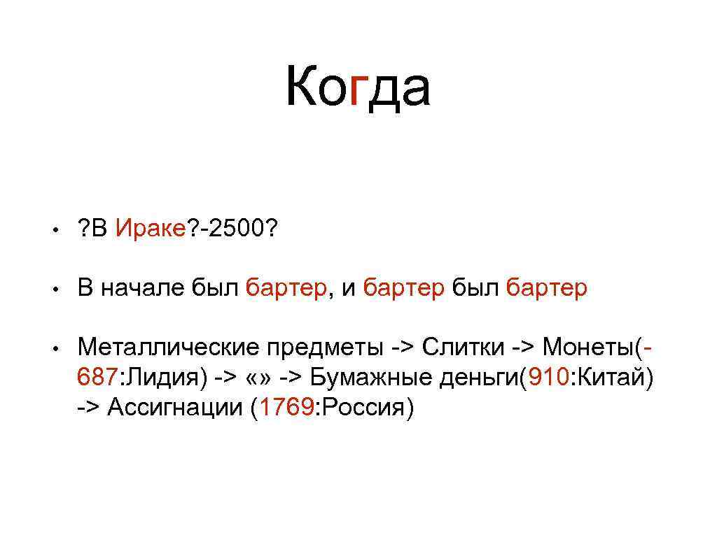 Когда • ? В Ираке? -2500? • В начале был бартер, и бартер был