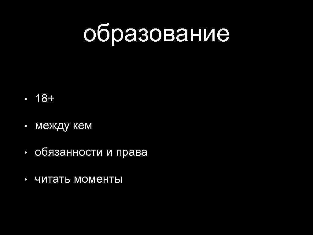 образование • 18+ • между кем • обязанности и права • читать моменты 