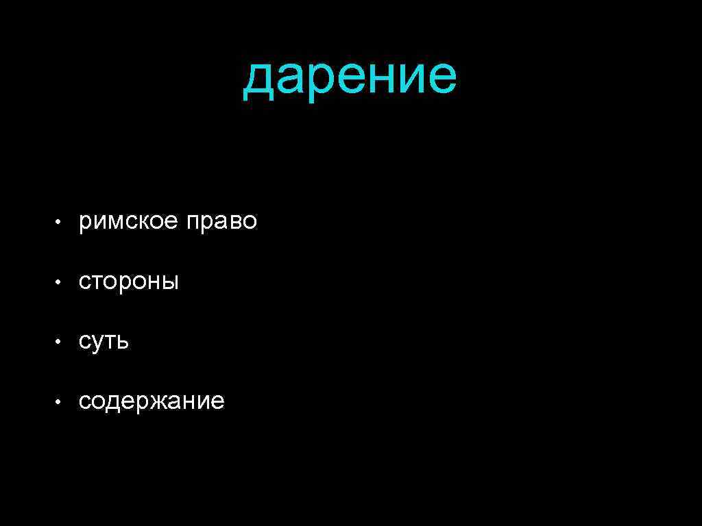 дарение • римское право • стороны • суть • содержание 