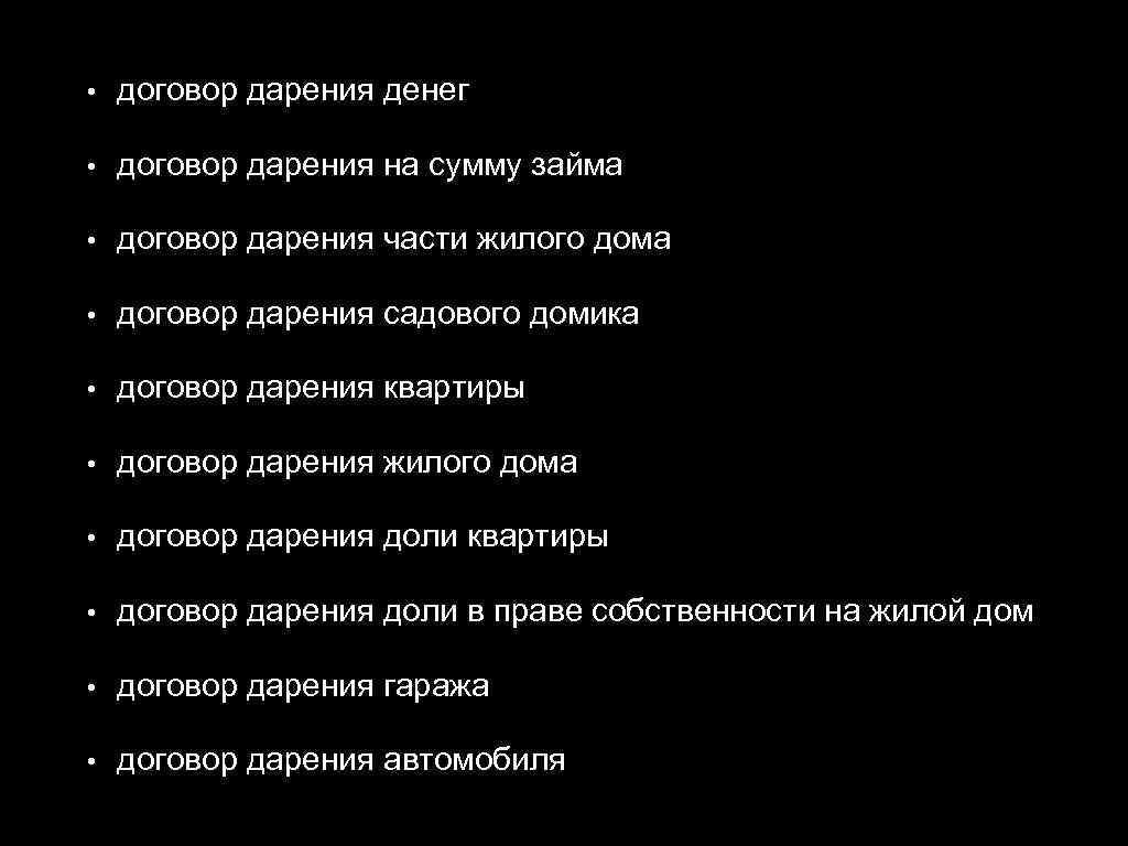  • договор дарения денег • договор дарения на сумму займа • договор дарения