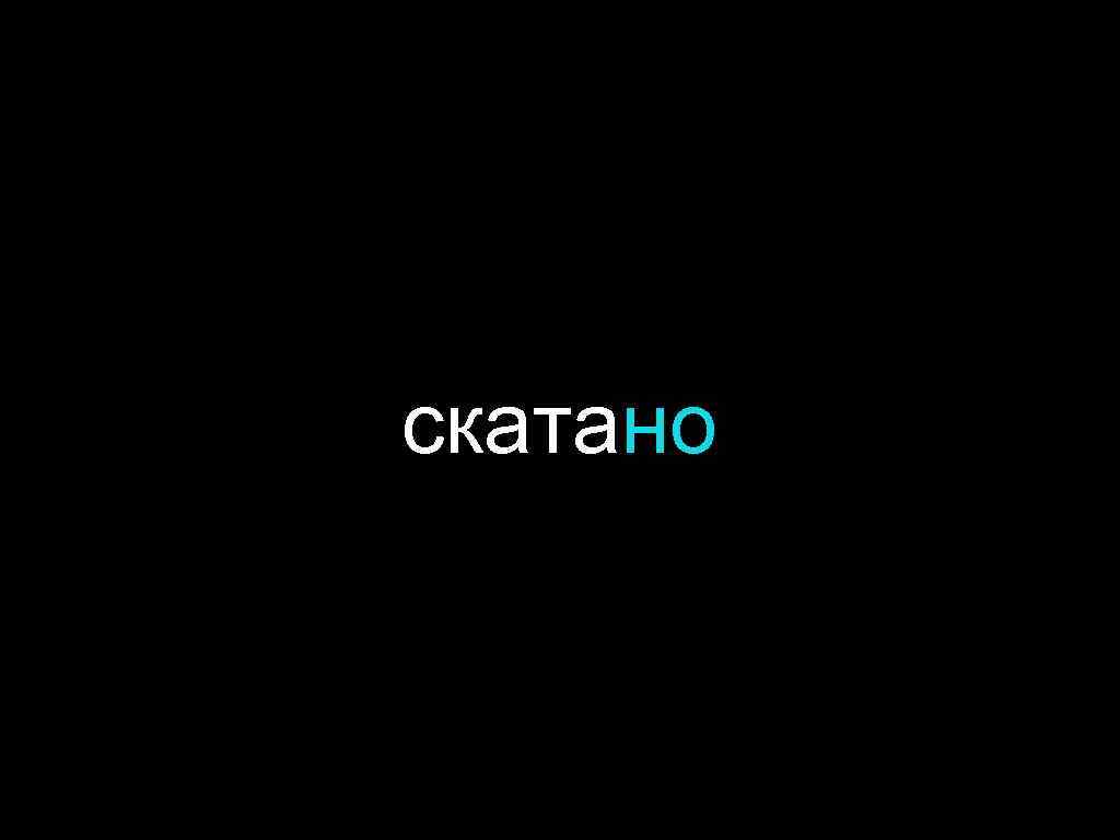 скатано 