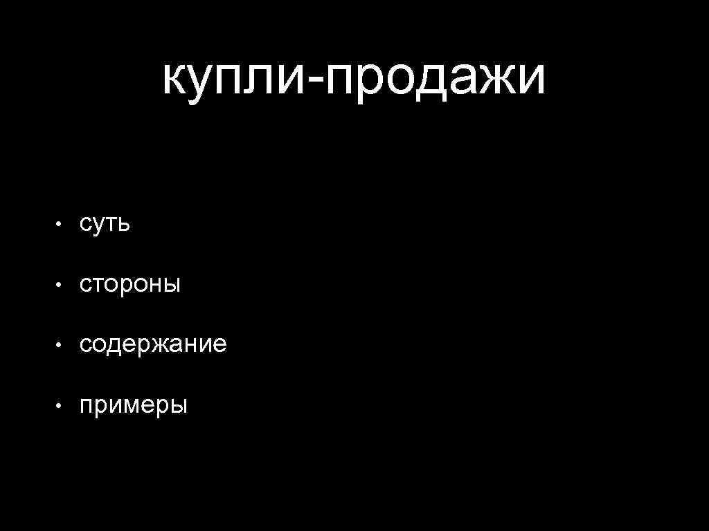 купли-продажи • суть • стороны • содержание • примеры 