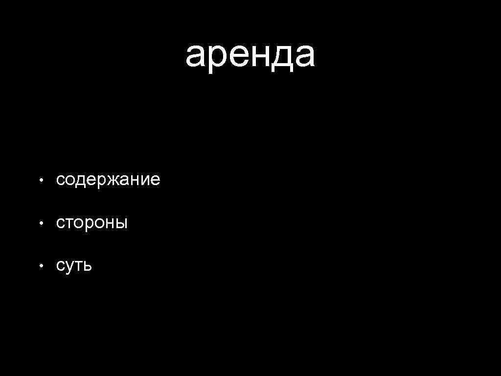 аренда • содержание • стороны • суть 