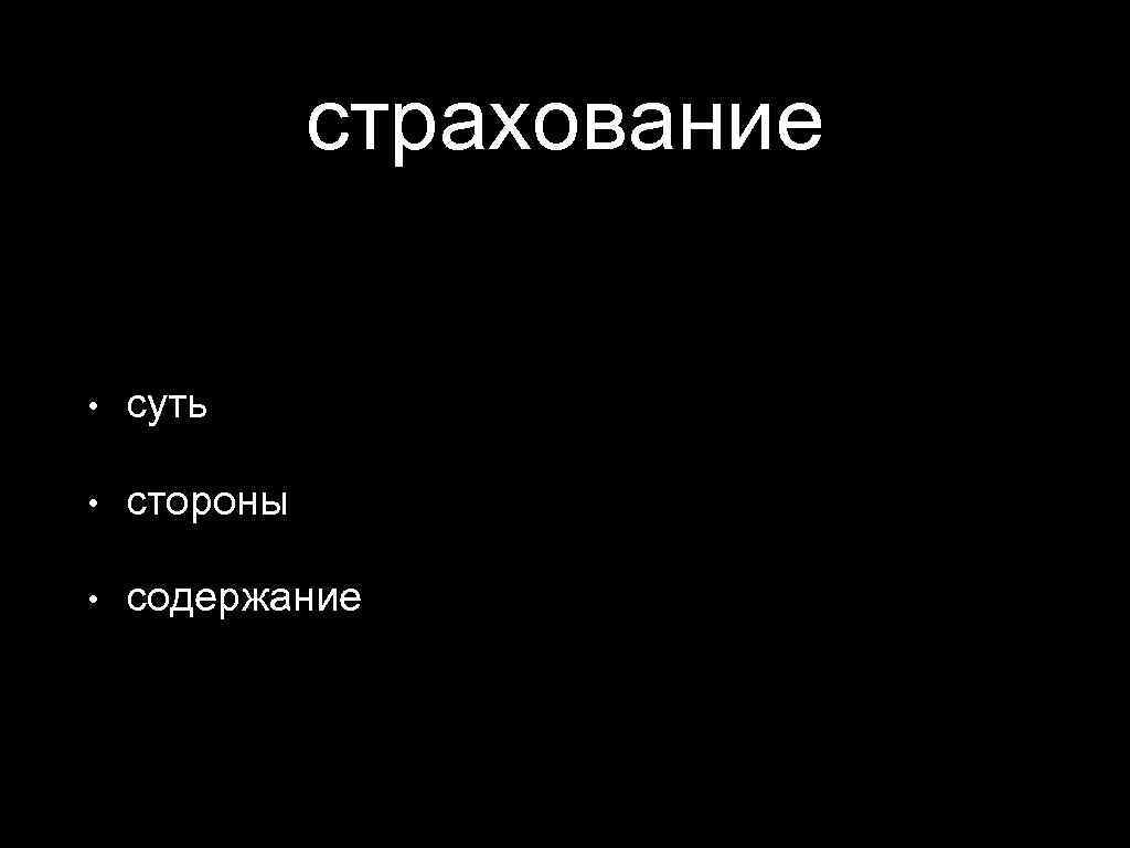 страхование • суть • стороны • содержание 