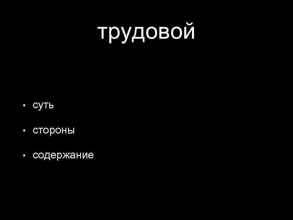 трудовой • суть • стороны • содержание 