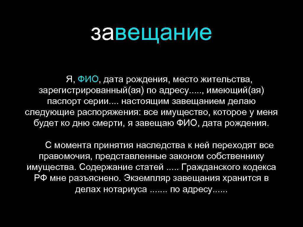 завещание Я, ФИО, дата рождения, место жительства, зарегистрированный(ая) по адресу. . . , имеющий(ая)