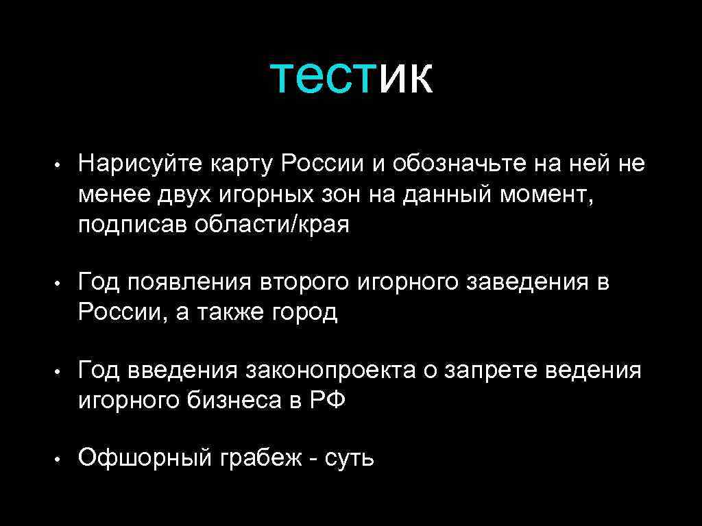 тестик • Нарисуйте карту России и обозначьте на ней не менее двух игорных зон