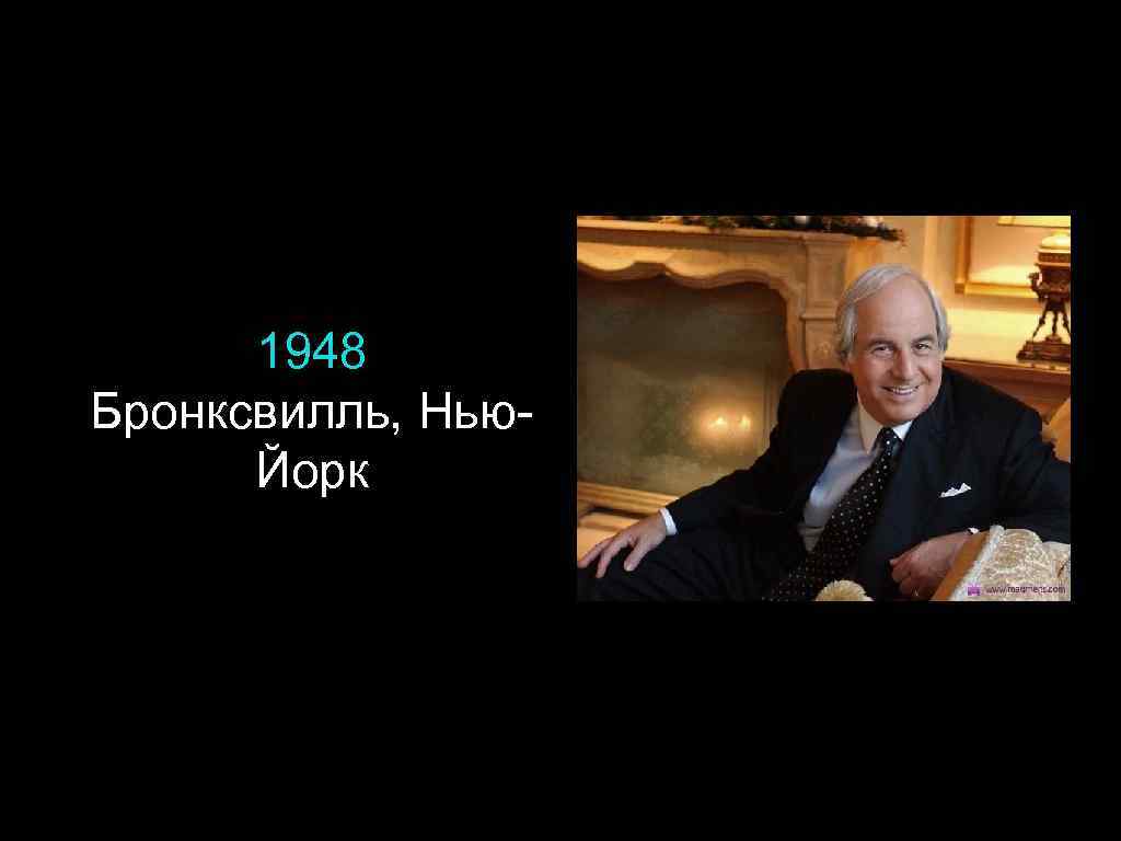 1948 Бронксвилль, Нью. Йорк 