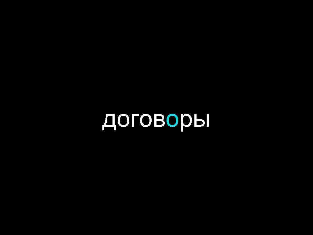 договоры 