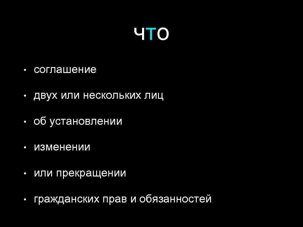 что • соглашение • двух или нескольких лиц • об установлении • изменении •