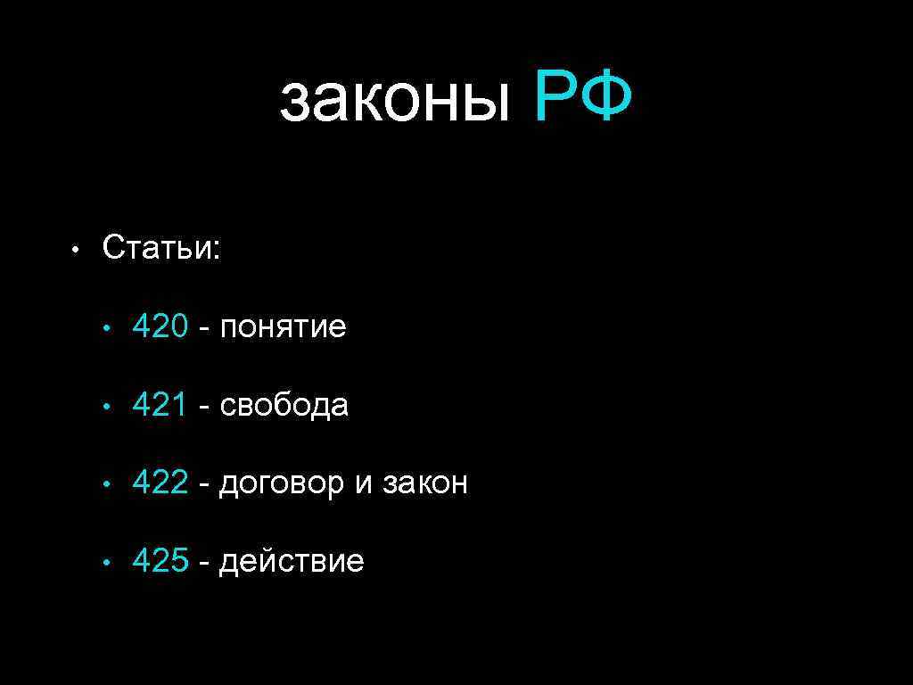 законы РФ • Статьи: • 420 - понятие • 421 - свобода • 422