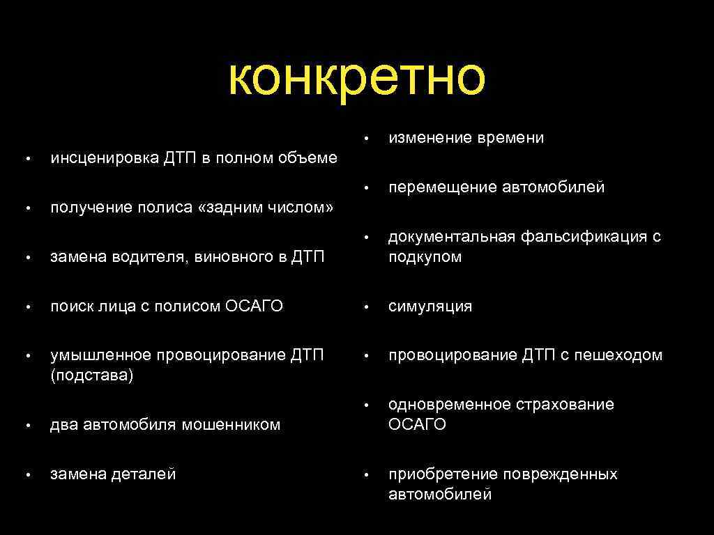 конкретно • • • перемещение автомобилей • • изменение времени документальная фальсификация с подкупом