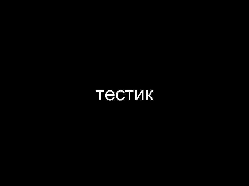 тестик 