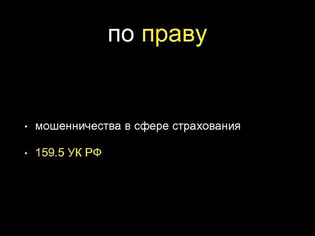 по праву • мошенничества в сфере страхования • 159. 5 УК РФ 