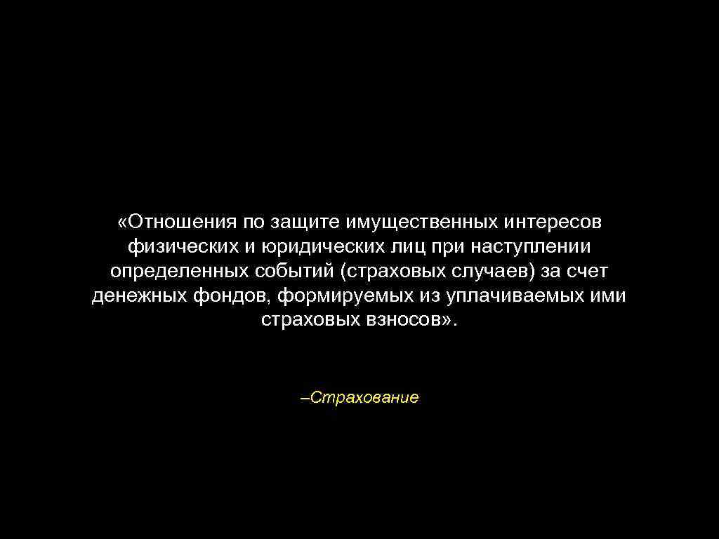  «Отношения по защите имущественных интересов физических и юридических лиц при наступлении определенных событий