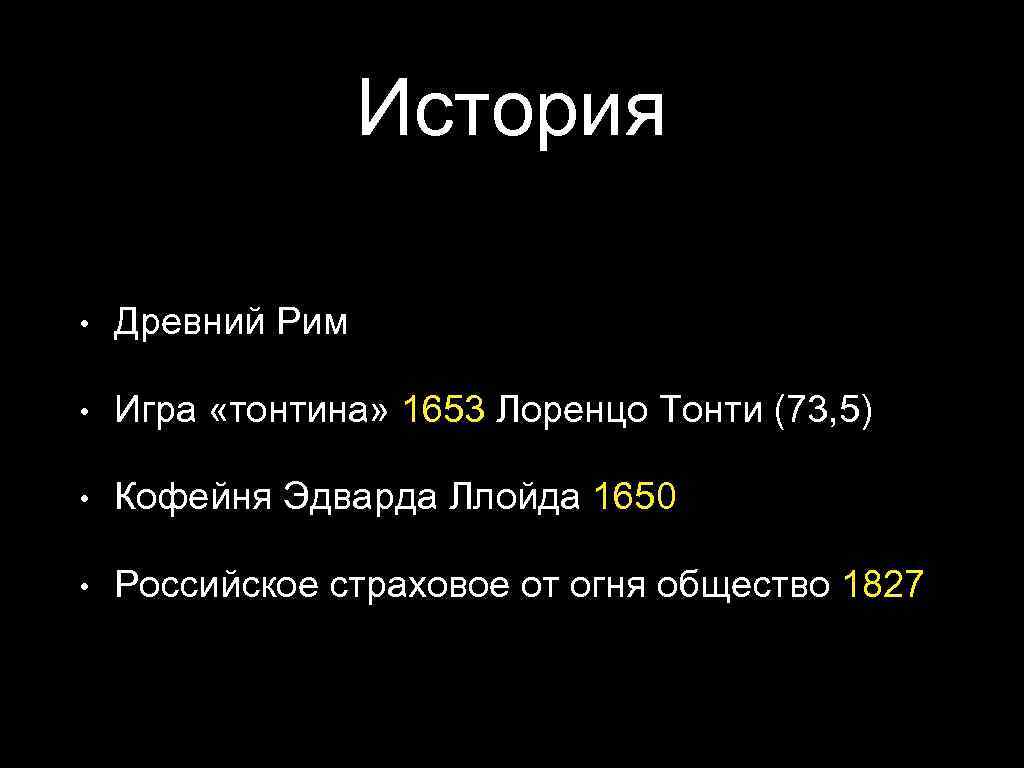 История • Древний Рим • Игра «тонтина» 1653 Лоренцо Тонти (73, 5) • Кофейня