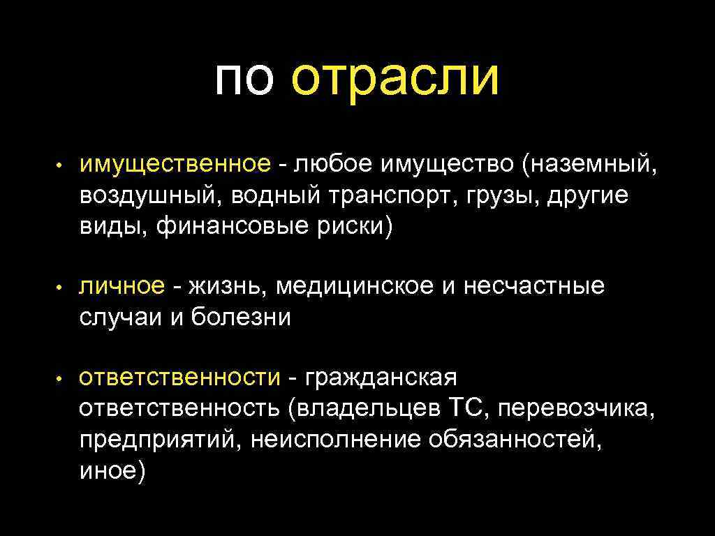 по отрасли • имущественное - любое имущество (наземный, воздушный, водный транспорт, грузы, другие виды,