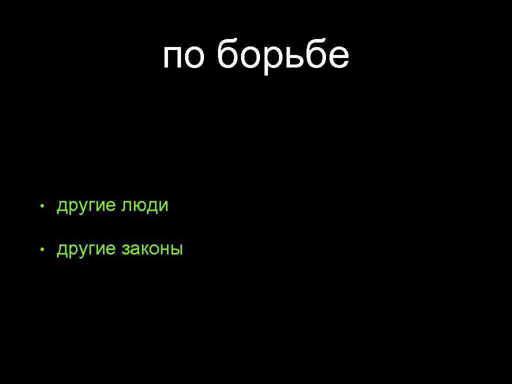 по борьбе • другие люди • другие законы 