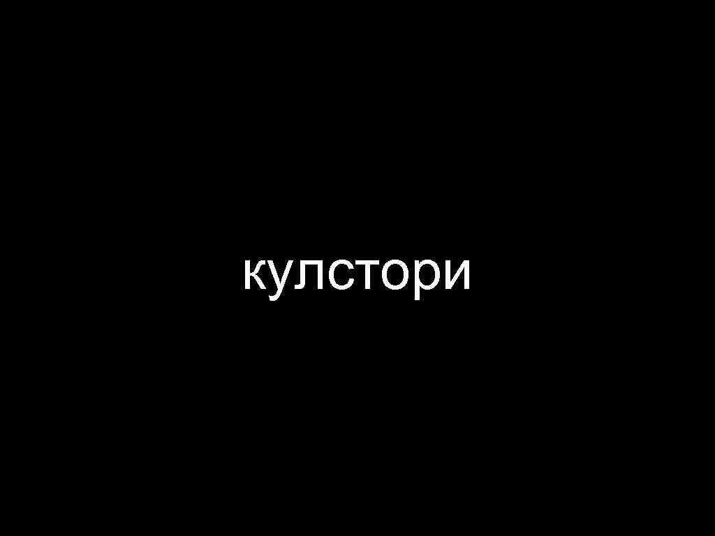 кулстори 
