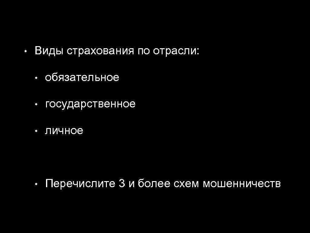  • Виды страхования по отрасли: • обязательное • государственное • личное • Перечислите