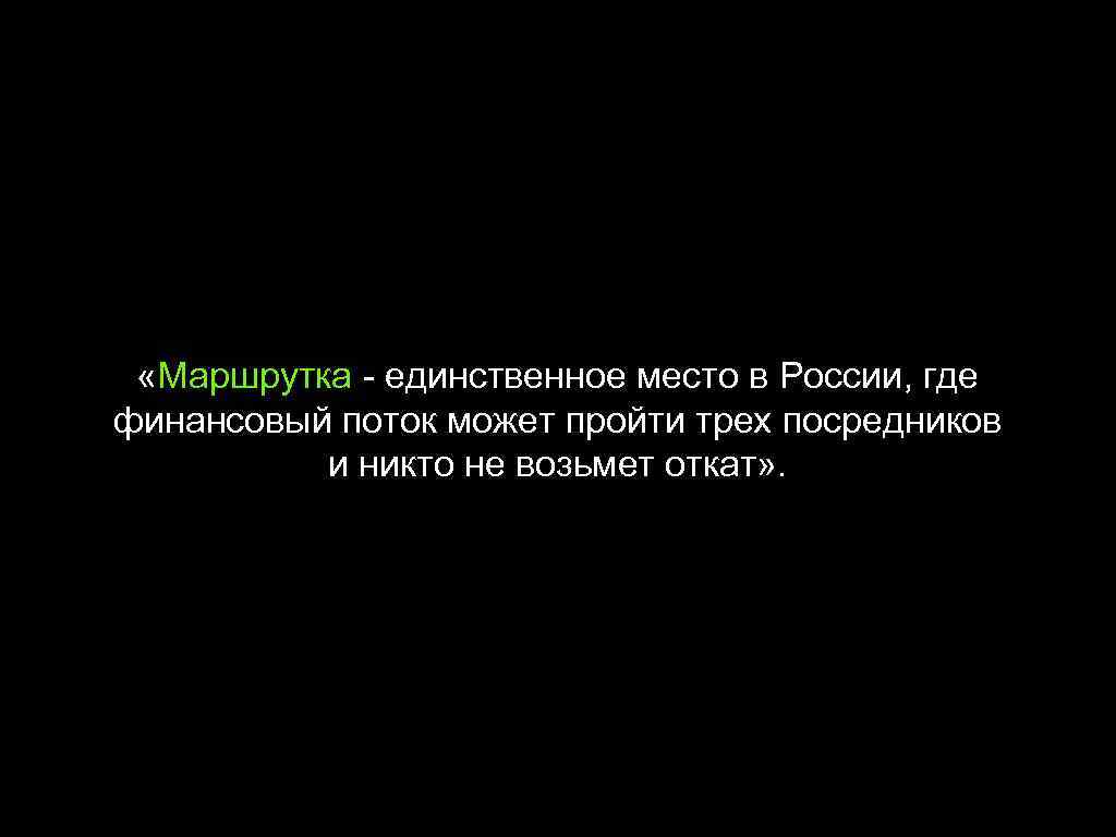  «Маршрутка - единственное место в России, где финансовый поток может пройти трех посредников