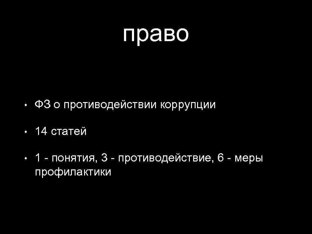 право • ФЗ о противодействии коррупции • 14 статей • 1 - понятия, 3