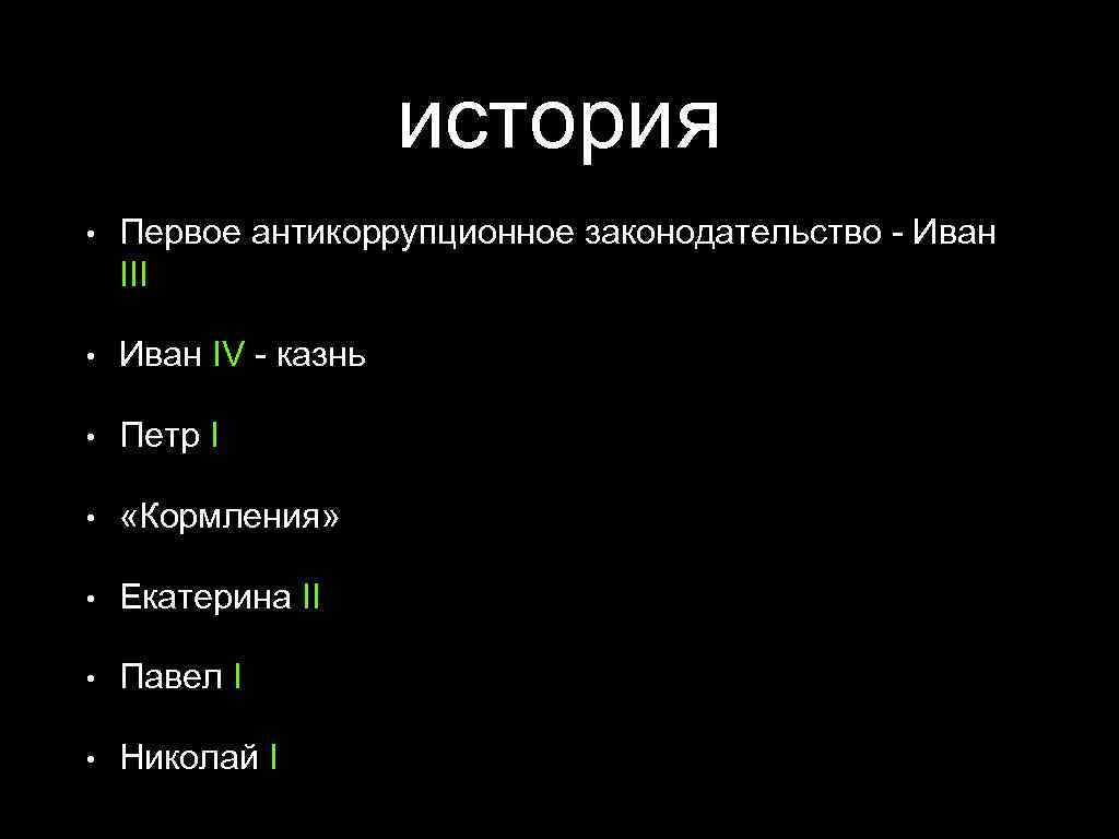 история • Первое антикоррупционное законодательство - Иван III • Иван IV - казнь •