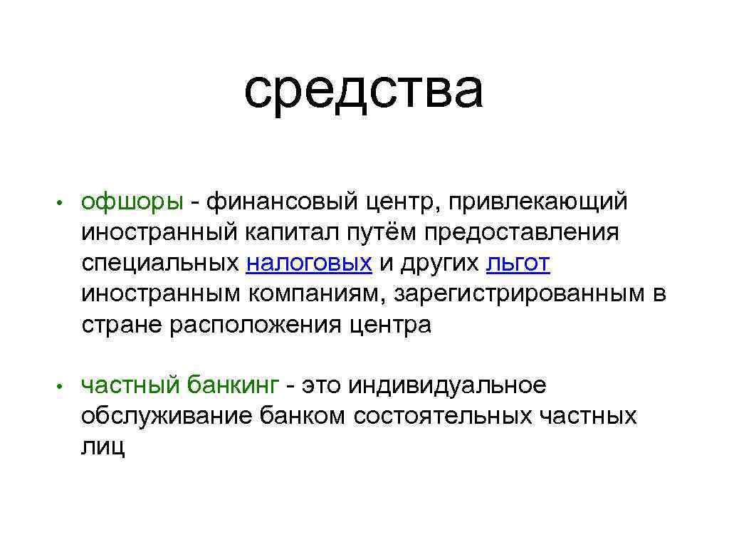 средства • офшоры - финансовый центр, привлекающий иностранный капитал путём предоставления специальных налоговых и