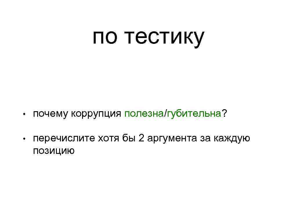 по тестику • почему коррупция полезна/губительна? • перечислите хотя бы 2 аргумента за каждую