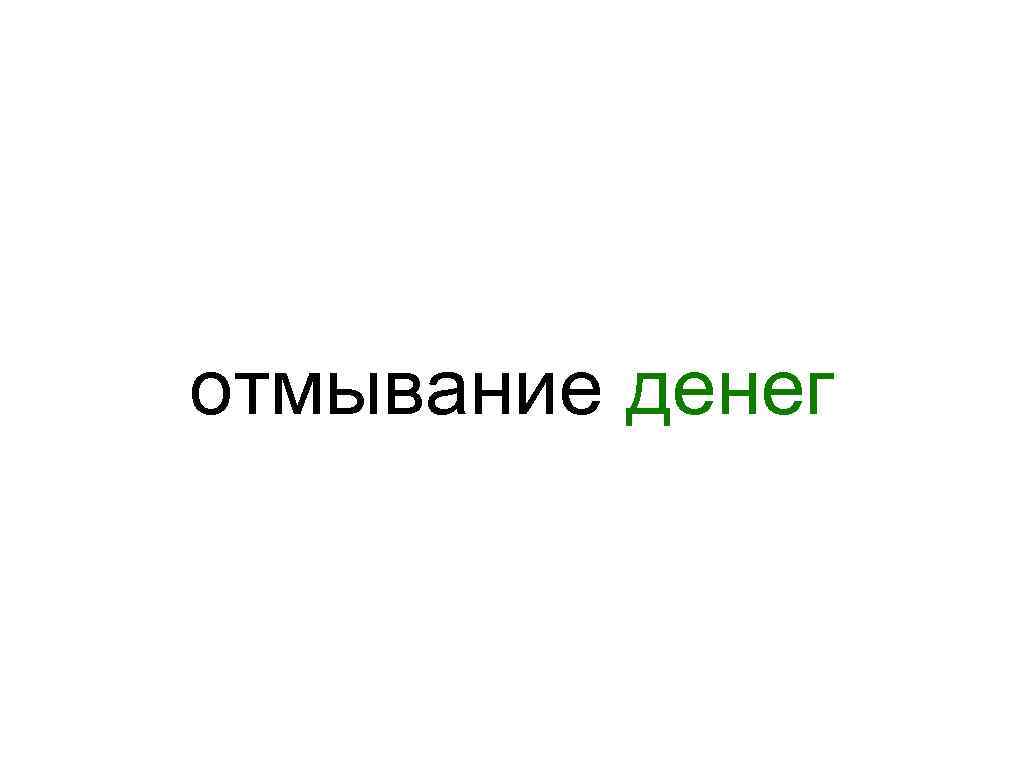 отмывание денег 