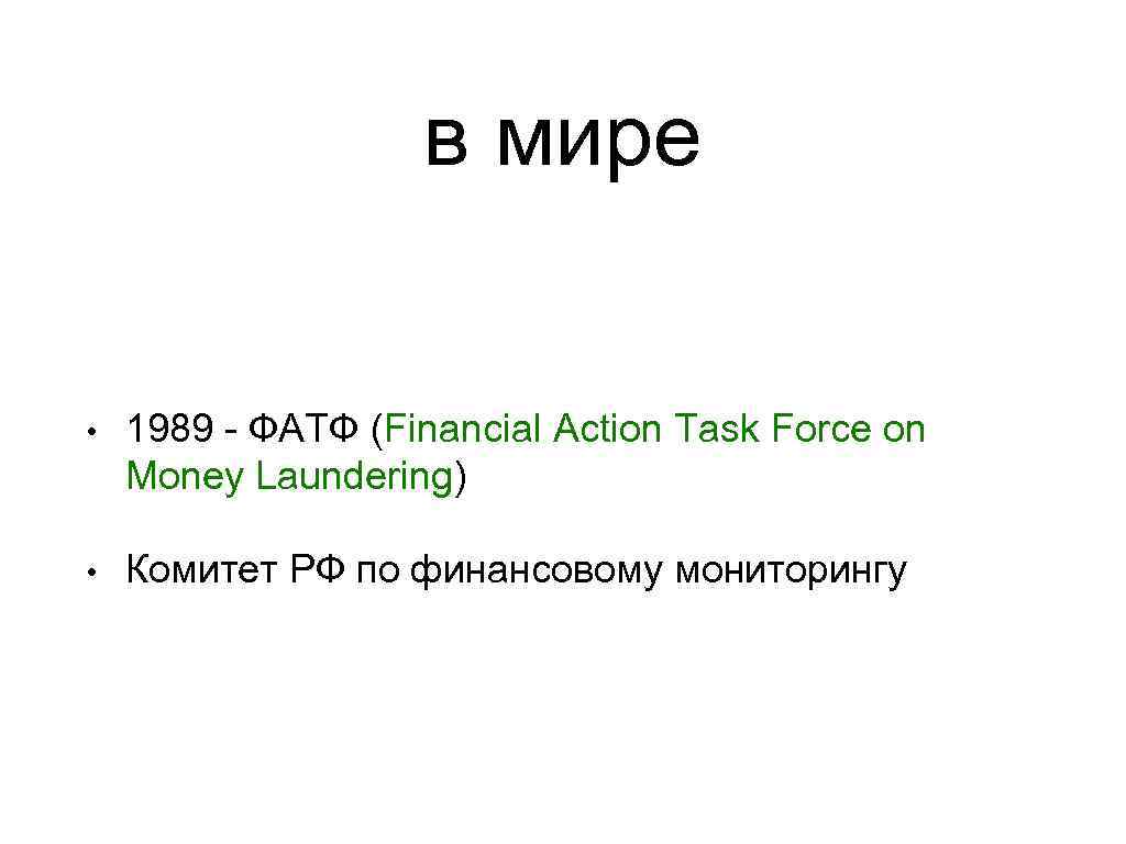 в мире • 1989 - ФАТФ (Financial Action Task Force on Money Laundering) •