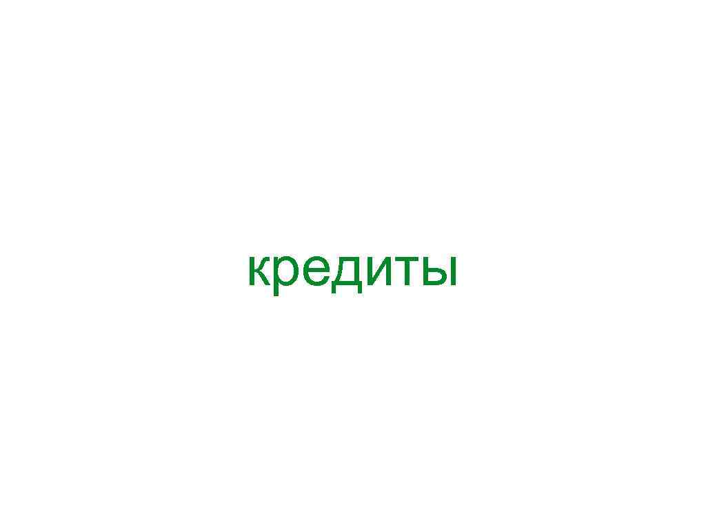 кредиты 