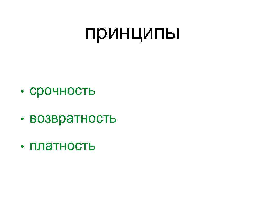 Условий платности возвратности срочности. Срочность платность возвратность. Возвратность кредита. Возвратность картинки для презентации. Возвратность кредита иллюстрация.