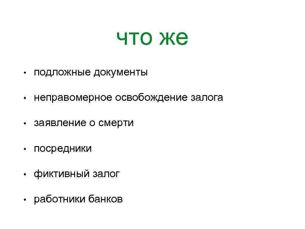 что же • подложные документы • неправомерное освобождение залога • заявление о смерти •